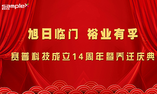 旭日臨門，裕業有孚—賽普科技喬遷慶典