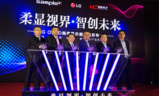 “柔顯視界?智創(chuàng)未來”LG OLED新品發(fā)布會(huì),推進(jìn)柔性O(shè)LED時(shí)代正式到來！