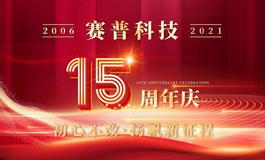 賽普科技15周年慶典—初心不改，揚帆新征程
