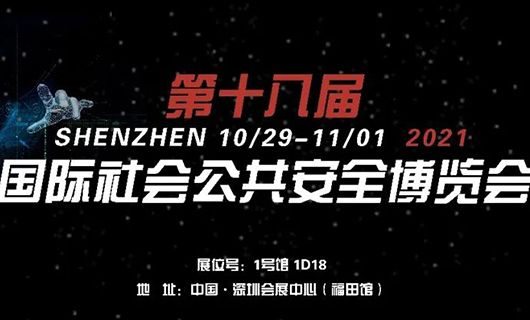 “讓世界看見您”！2021第十八屆CPSE安博會，我們不見不散！